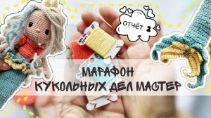Вязальный марафон #кукольных_дел_мастер3/ отчет 2 #вязанаякукла