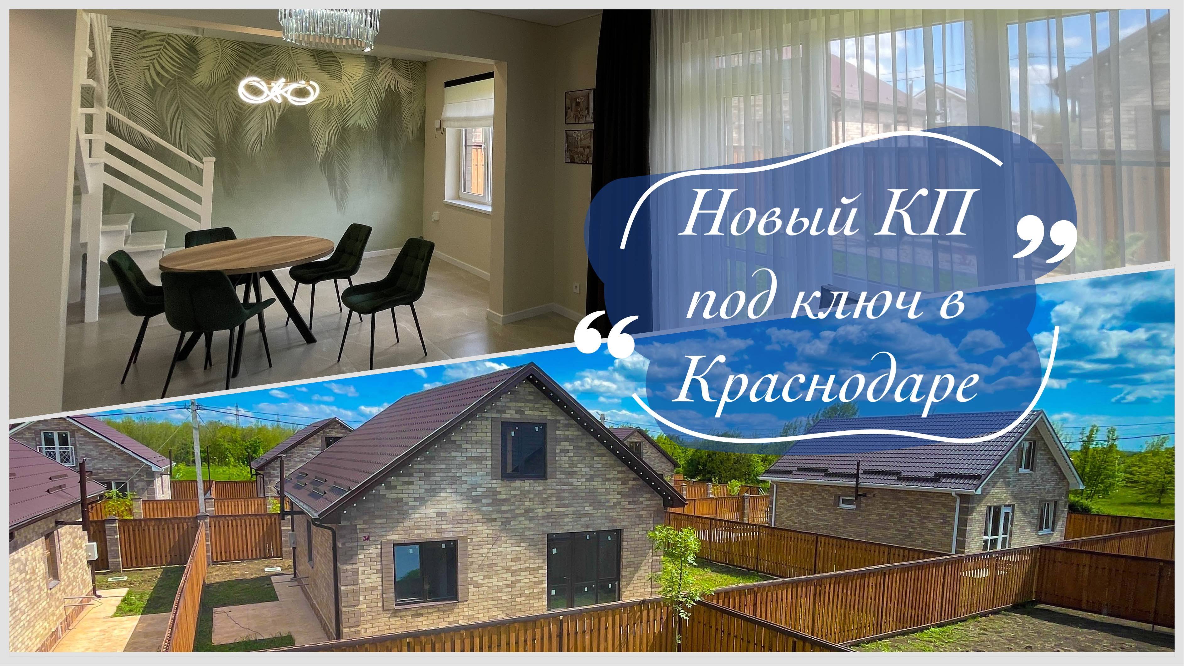 Новые Дома 140 м2 с дизайнерским ремонтом в Краснодаре. Новый КП под ключ.