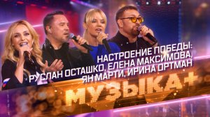 Настроение Победы: Руслан Осташко, Елена Максимова, Ян Марти, Ирина Ортман