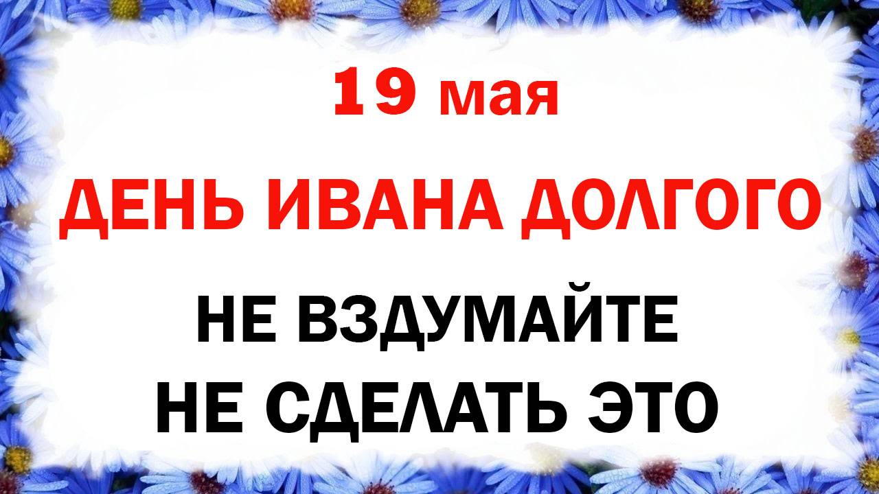 19 мая - Иов горошник и Иван Дологий Что нельзя делать. Народные Традиции, приметы и праздник.