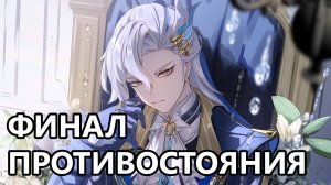 Невиллет vs Кокоми - Финал (Genshin Impact)