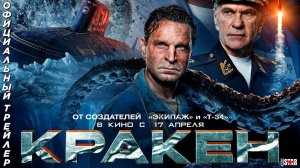 Кракен - фильм.