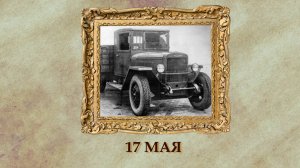 БЫЛО! Историческая рубрика от 17.05.2025