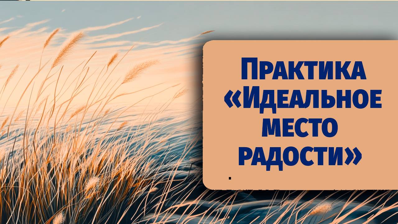Как найти внутренний покой за 5 минут — практика Идеальное место радости из Не тупи