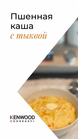 Пшенная каша с солнечной тыквой!!!РЕЦЕПТ KENWOOD COOKEASY!!!
