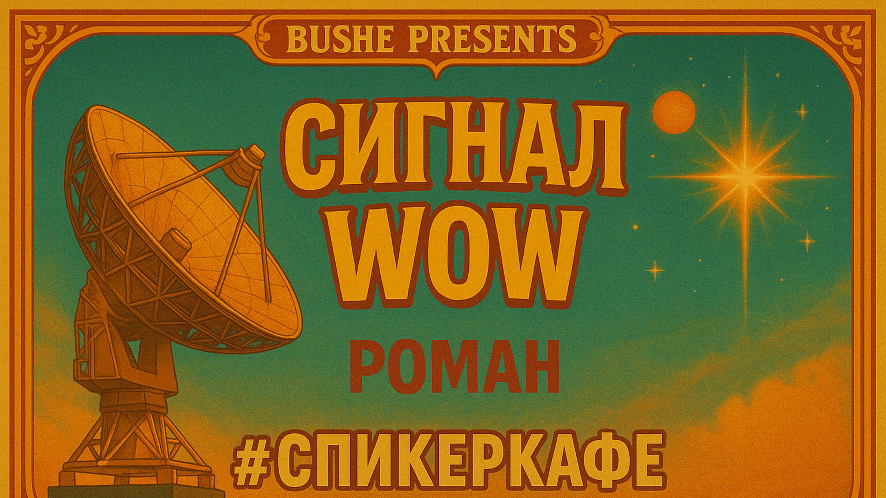 Роман - Тема: Сигнал WOW #Спикеркафе