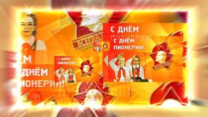 С Днём Пионерии 17! Поздравление от Киностудии Мудрого Кота Тимофея!!!