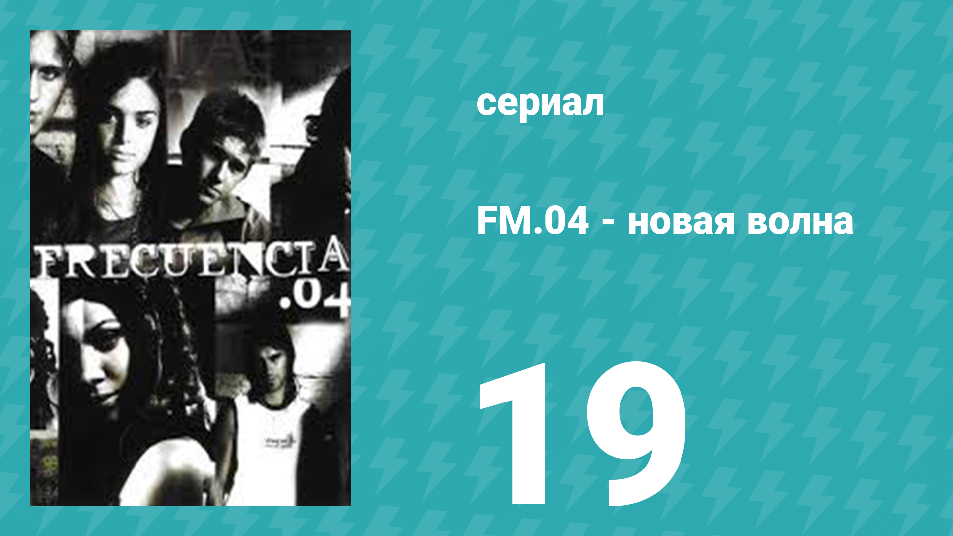 Новая волна 19 серия (сериал, 2004)