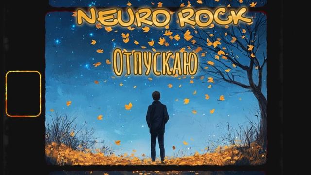 NEURO ROCK - Отпускаю - МакSим (cover Lyrics/Мужской вокал)