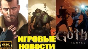 КОРОТКО О ИГРАХ: Ремастер GTA IV,The Witcher 4, Gta6, Doom, Gothic Remake, Mafia (2025) 4K