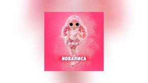 новалиса - РОЗОВАЯ КУРТКА