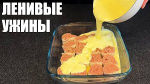 ШИКАРНЫЙ обед или ужин! Как же ЭТО ВКУСНО! Просто СКЛАДЫВАЮ все в рукав и в ДУХОВКУ!