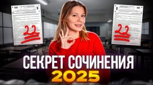 Секретная информация про сочинение