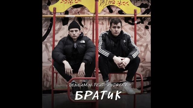 seneamin Братик (feat. ANDREEV) Без Мата смотреть онлайн