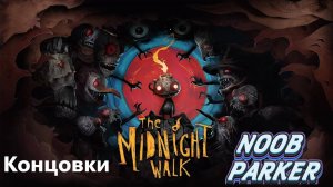 THE MIDNIGHT WALK Все концовки 4K