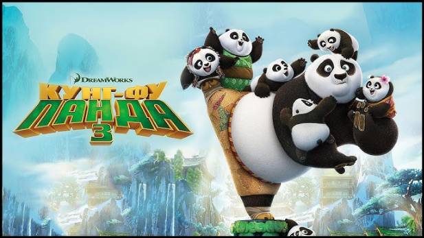 Кунг-фу Панда 3 (2016) / Kung Fu Panda 3