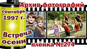 Станица Тверская. Архив фотографий. Сентябрь 1997. Встреча осени. Плёнка №274