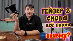 Опять все плохо с гейзером, почему?