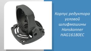 Корпус редуктора УШМ Hanskonner HAG16180EC