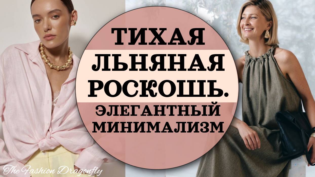 ТИХАЯ ЛЬНЯНАЯ РОСКОШЬ. ЭЛЕГАНТНЫЙ МИНИМАЛИЗМ