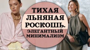 ТИХАЯ ЛЬНЯНАЯ РОСКОШЬ. ЭЛЕГАНТНЫЙ МИНИМАЛИЗМ