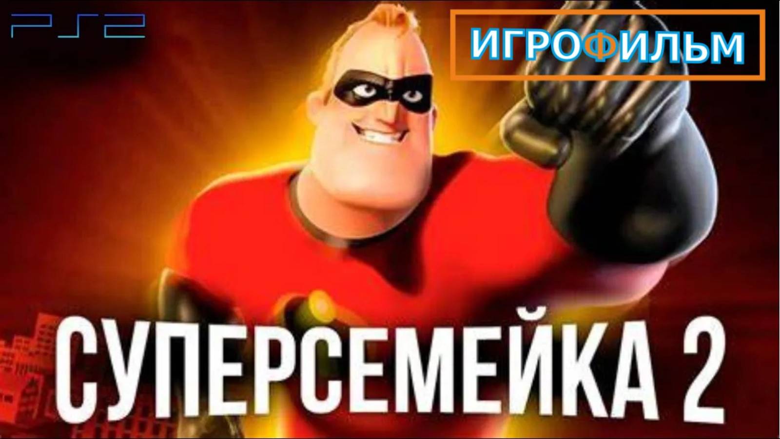 Суперсемейка 2 Дисней Полностью Прохождение