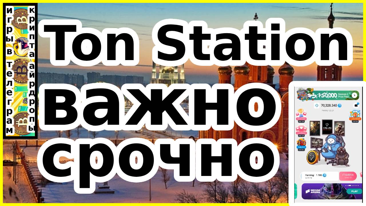 Ton Station важно срочно