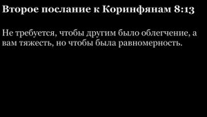 2-е послание Коринфянам, глава 8