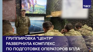 Группировка "Центр" развернула комплекс по подготовке операторов БПЛА