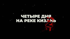Четыре дня на реке Кизань - 2. Астрахань, Караван-Сарай 2024 год