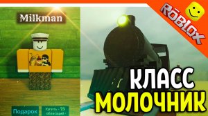 😈 НОВЫЙ КЛАСС МОЛОЧНИК МЕРТВЫЕ РЕЛЬСЫ РОБЛОКС 😈 Dead Rails Roblox Прохождение