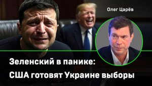 Царёв: после переговоров США готовят Украине выборы