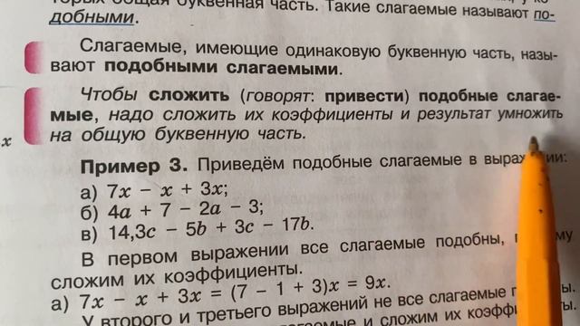 Математика 6 ВиленкинТема 39.Подобные слагаемые