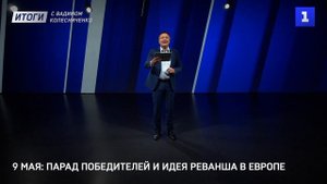 Интрига переговоров в Стамбуле | 7 лет Крымскому мосту | Парад победителей и идея реванша в Европе