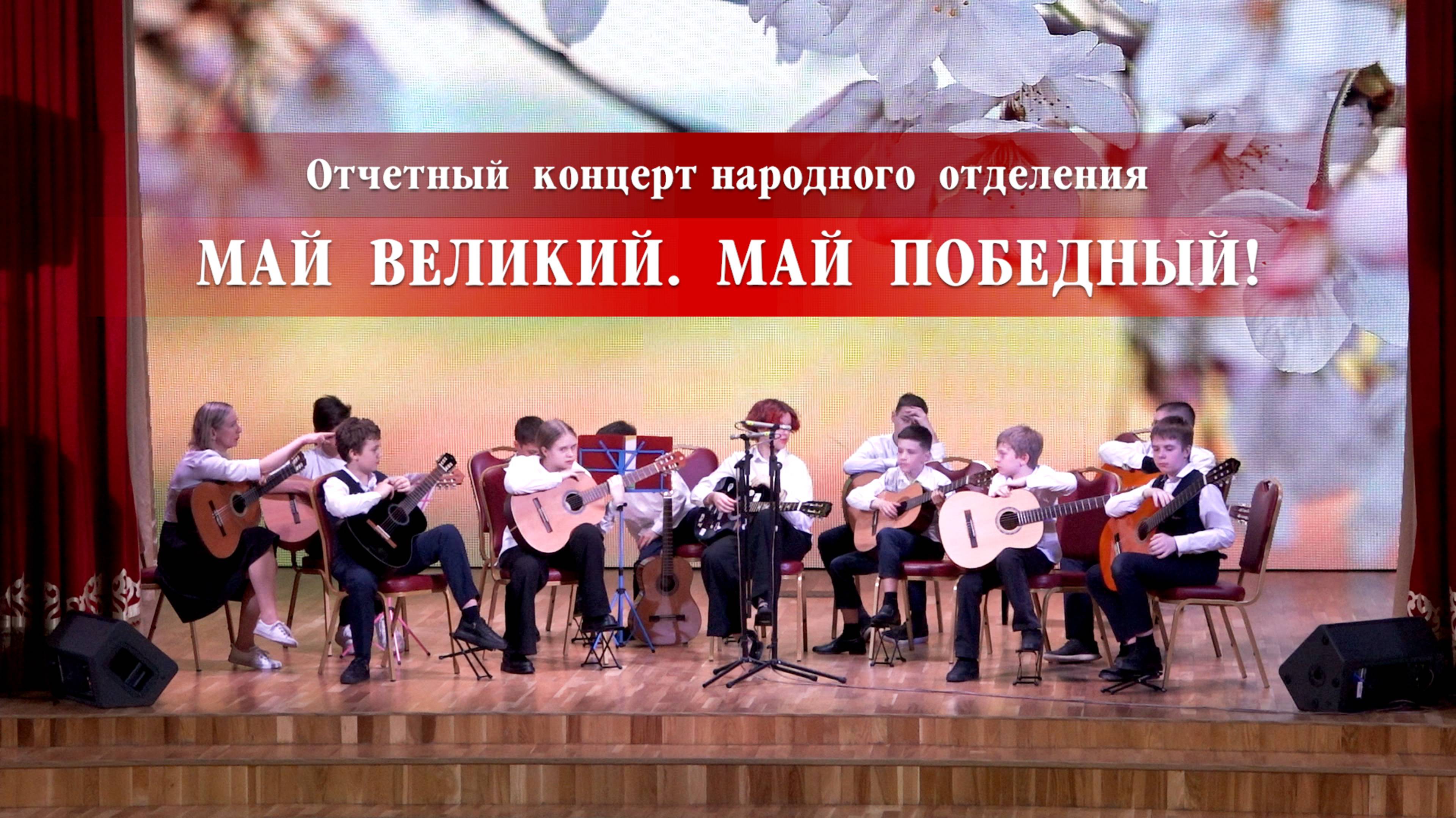 Отчетный концерт народного отделения - "Май великий. Май победный!" смотреть онлайн