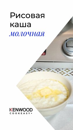 БЫСТРАЯ КАША МОЛОЧНАЯ РИСОВАЯ!!! РЕЦЕПТЫ KENWOOD COOKEASY!!!