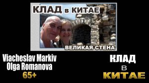 Клад в Китае. Великая китайская стена.