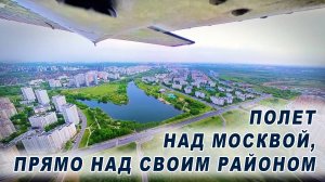 Пролетел в Москве прямо над своим районом