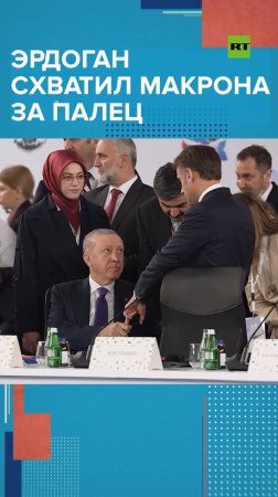 Эрдоган схватил Макрона за палец
