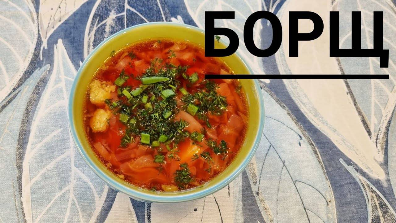 БОРЩ самый вкусный Семейный рецепт! Как приготовить Борщ как у мамы! Пошаговый рецепт борща!
