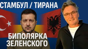 БАЛАШОВ - СТАМБУЛ-2. МИР! ТИРАН В ТИРАНЕ