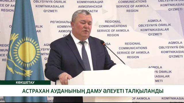 АСТРАХАН АУДАНЫНЫҢ ДАМУ ӘЛЕУЕТІ ТАЛҚЫЛАНДЫ смотреть онлайн