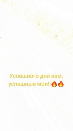 Успешного дня!