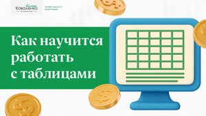 Как научится работать с таблицами