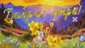 Доброе утро. Сегодня день пусть начинается с добра!