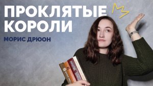 МОРИС ДРЮОН "ПРОКЛЯТЫЕ КОРОЛИ" // книжный обзор
