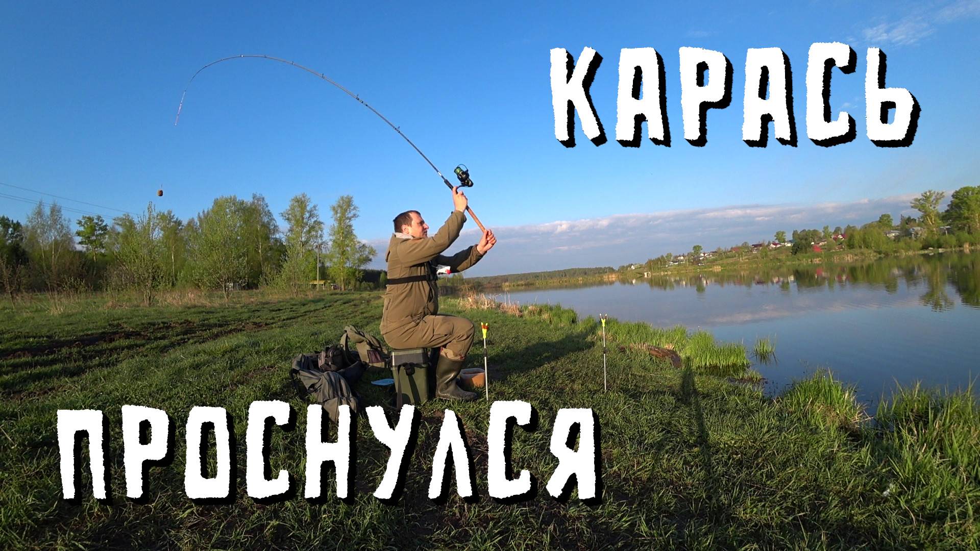 ЛОВИЛ КАРАСЯ.СЛОМАЛАСЬ КАТУШКА смотреть онлайн