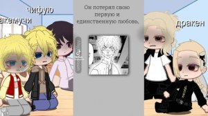 реакция персонажей из ТМ( майки, дракен,наото, чифую,та