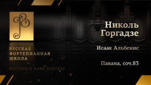 Исаак Альбенис - Павана, соч.83 / Николь Горгадзе (фортепиано)