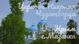 Церковь Николая Чудотворца, Крым с.Мазанка